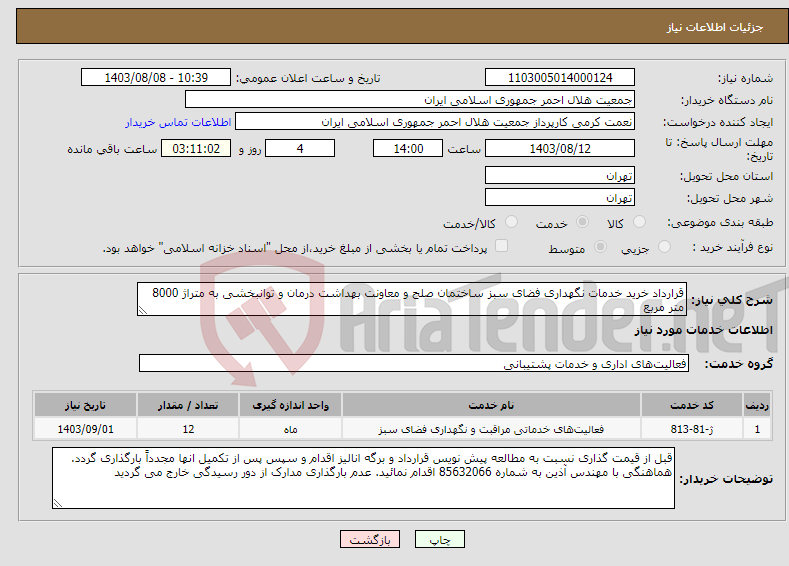 تصویر کوچک آگهی نیاز انتخاب تامین کننده-قرارداد خرید خدمات نگهداری فضای سبز ساختمان صلح و معاونت بهداشت درمان و توانبخشی به متراژ 8000 متر مربع 