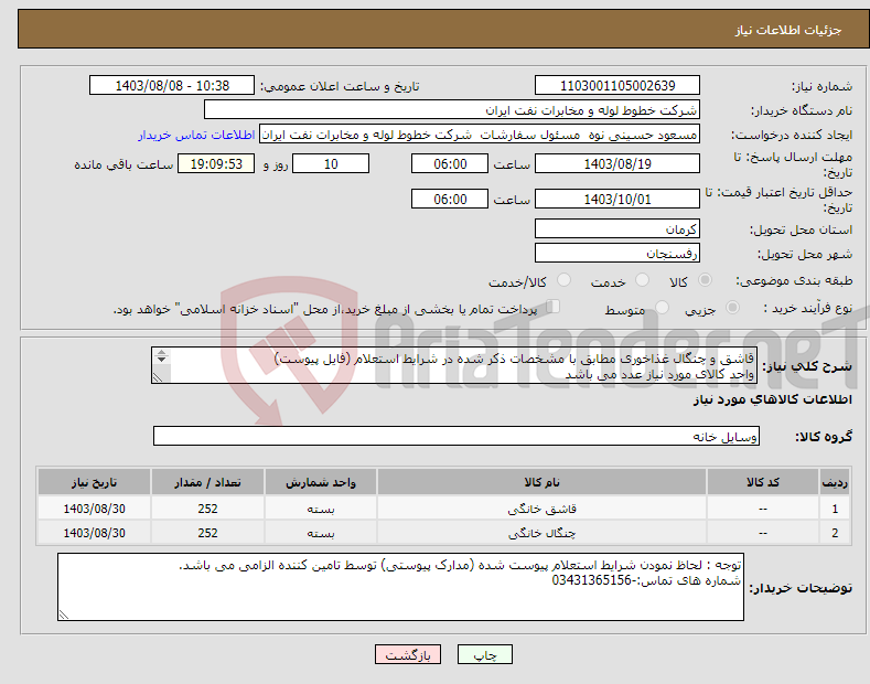 تصویر کوچک آگهی نیاز انتخاب تامین کننده-قاشق و چنگال غذاخوری مطابق با مشخصات ذکر شده در شرایط استعلام (فایل پیوست) واحد کالای مورد نیاز عدد می باشد 