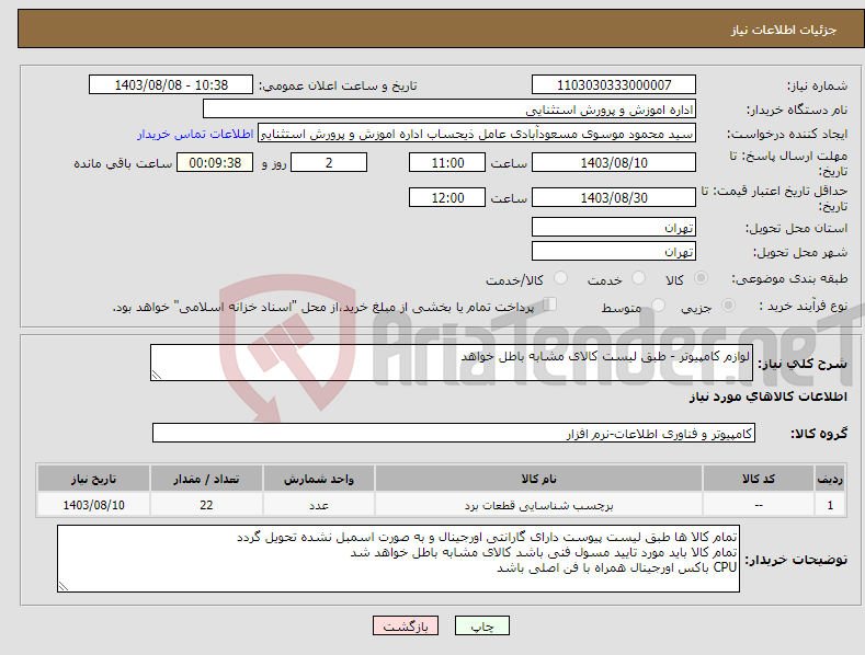 تصویر کوچک آگهی نیاز انتخاب تامین کننده-لوازم کامپیوتر - طبق لیست کالای مشابه باطل خواهد 