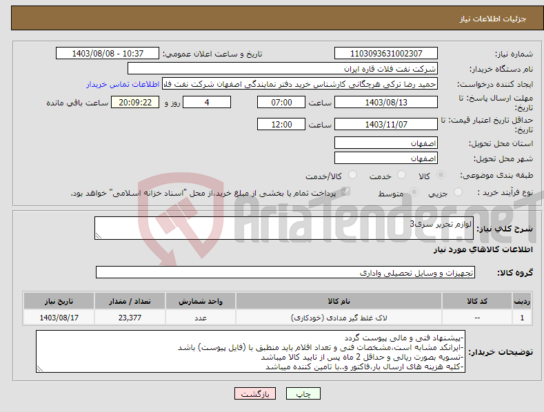 تصویر کوچک آگهی نیاز انتخاب تامین کننده-لوازم تحریر سری3
