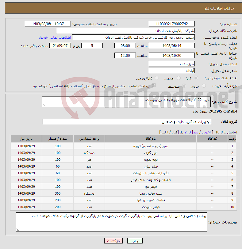 تصویر کوچک آگهی نیاز انتخاب تامین کننده-خرید 22 قلم قطعات تهویه به شرح پیوست.