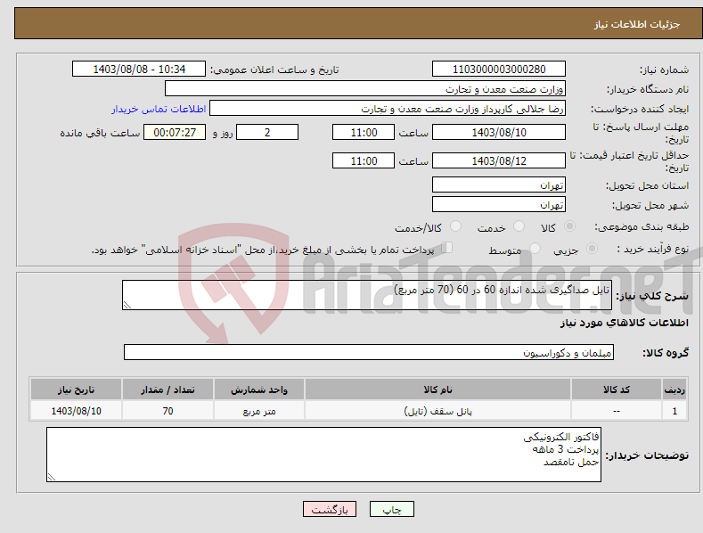 تصویر کوچک آگهی نیاز انتخاب تامین کننده-تایل صداگیری شده اندازه 60 در 60 (70 متر مربع)