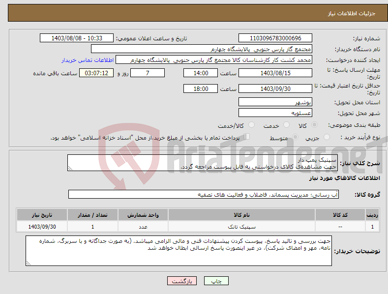 تصویر کوچک آگهی نیاز انتخاب تامین کننده-سپتیک پمپ دار جهت مشاهده‌ی کالای درخواستی به فایل پیوست مراجعه گردد.
