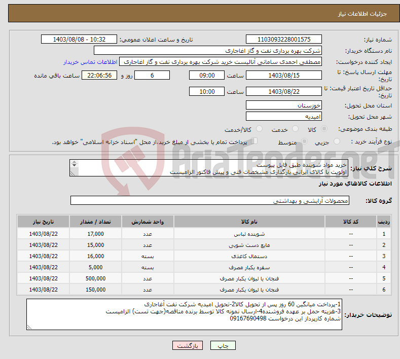 تصویر کوچک آگهی نیاز انتخاب تامین کننده-خرید مواد شوینده طبق فایل پیوست اولویت با کالای ایرانی بارگذاری مشخصات فنی و پیش فاکتور الزامیست 