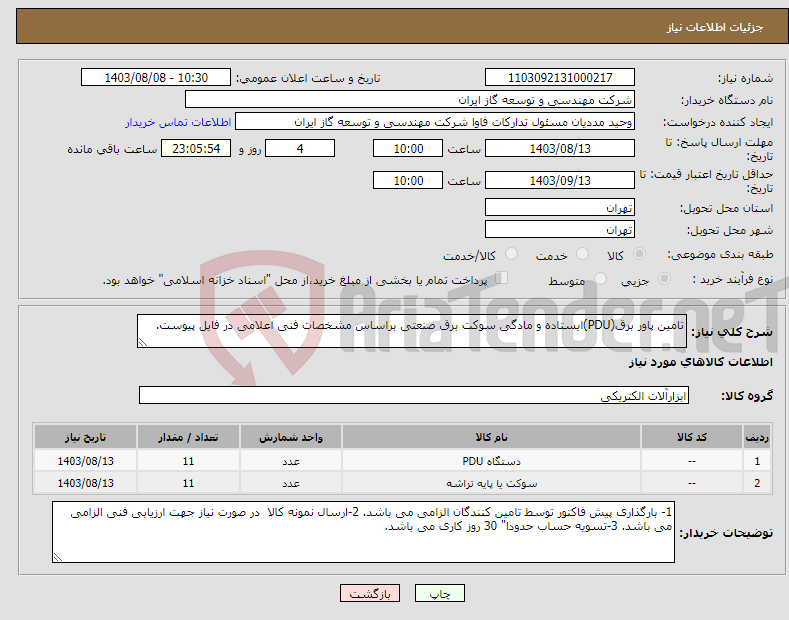 تصویر کوچک آگهی نیاز انتخاب تامین کننده-تامین پاور برق(PDU)ایستاده و مادگی سوکت برق صنعتی براساس مشخصات فنی اعلامی در فایل پیوست.