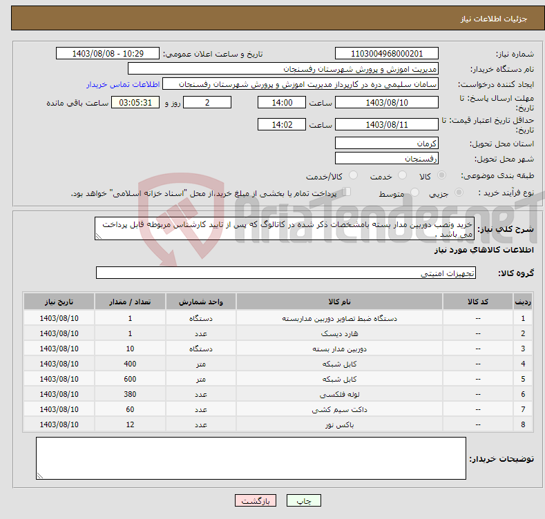 تصویر کوچک آگهی نیاز انتخاب تامین کننده-خرید ونصب دوربین مدار بسته بامشخصات ذکر شده در کاتالوگ که پس از تایید کارشناس مربوطه قابل پرداخت می باشد .