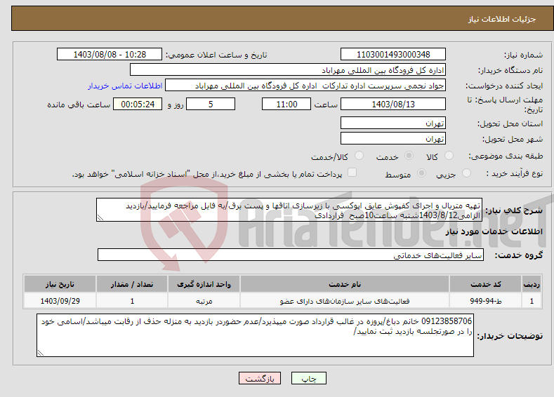 تصویر کوچک آگهی نیاز انتخاب تامین کننده-تهیه متریال و اجرای کفپوش عایق اپوکسی با زیرسازی اتاقها و پست برق/به فایل مراجعه فرمایید/بازدید الزامی1403/8/12شنبه ساعت10صبح قراردادی