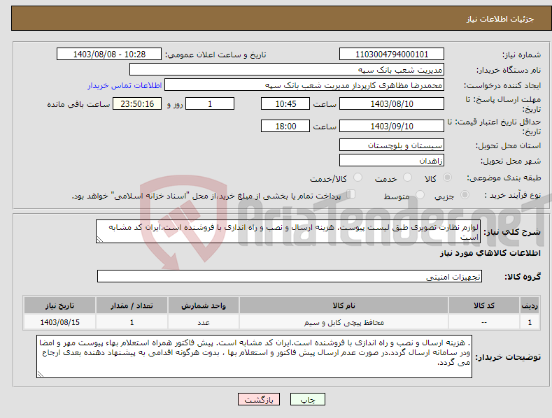 تصویر کوچک آگهی نیاز انتخاب تامین کننده-لوازم نظارت تصویری طبق لیست پیوست. هزینه ارسال و نصب و راه اندازی با فروشنده است.ایران کد مشابه است