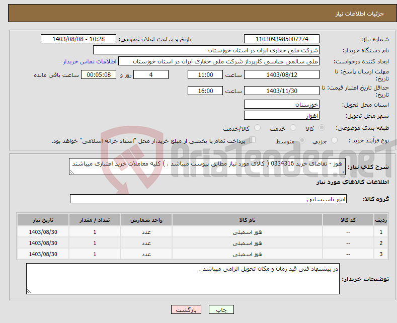 تصویر کوچک آگهی نیاز انتخاب تامین کننده- هوز - تقاضای خرید 0334316 ( کالای مورد نیاز مطابق پیوست میباشد . ) کلیه معاملات خرید اعتباری میباشند .
