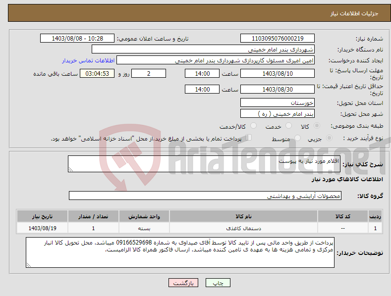 تصویر کوچک آگهی نیاز انتخاب تامین کننده-اقلام مورد نیاز به پیوست 