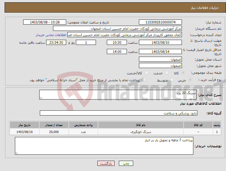 تصویر کوچک آگهی نیاز انتخاب تامین کننده-سرنگ 20 یزد