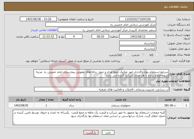 تصویر کوچک آگهی نیاز انتخاب تامین کننده-شرایط استعلام بهاء واگذاری امور تفکیک جمع آوری و حمل زباله های عفونی بیمارستان امام خمینی ره مرتبه سوم-اعلام برنده با هر تعداد شرکت کننده می باشد