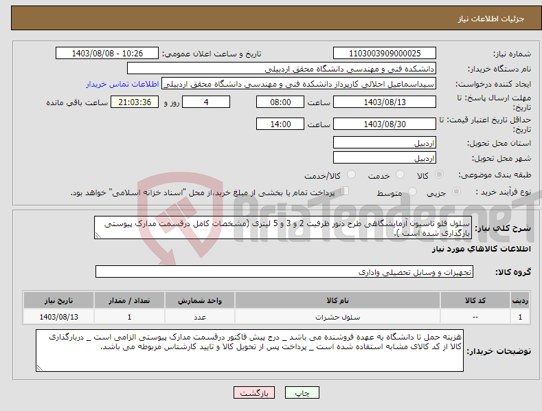 تصویر کوچک آگهی نیاز انتخاب تامین کننده-سلول فلو تاسیون آزمایشگاهی طرح دنور ظرفیت 2 و 3 و 5 لیتری (مشخصات کامل درقسمت مدارک پیوستی بارگذاری شده است ).