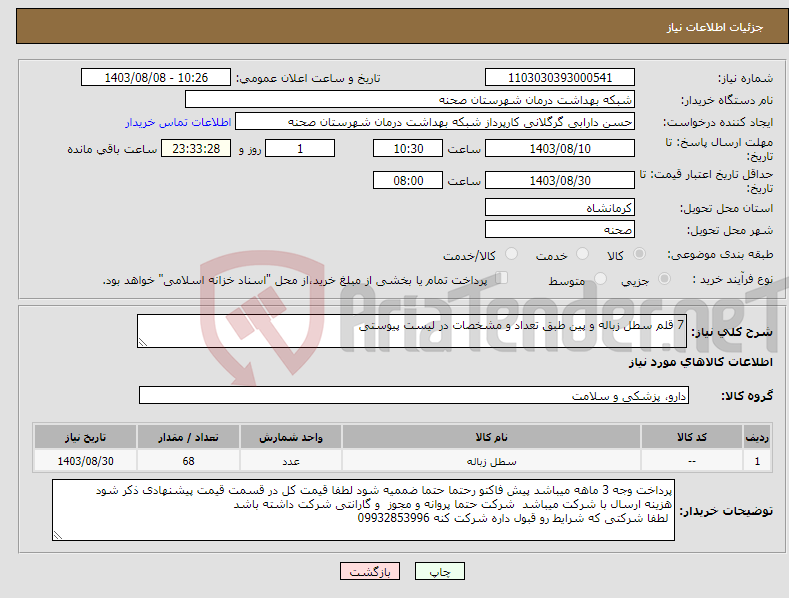 تصویر کوچک آگهی نیاز انتخاب تامین کننده-7 قلم سطل زباله و پین طبق تعداد و مشخصات در لیست پیوستی