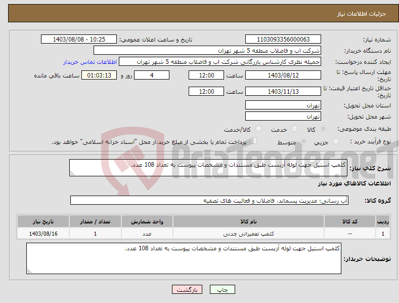 تصویر کوچک آگهی نیاز انتخاب تامین کننده-کلمپ استیل جهت لوله آزبست طبق مستندات و مشخصات پیوست به تعداد 108 عدد.