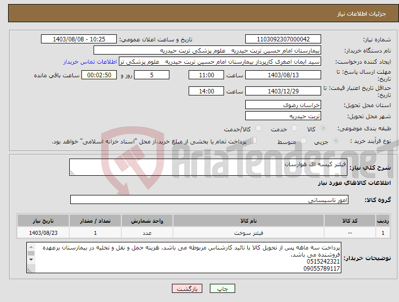 تصویر کوچک آگهی نیاز انتخاب تامین کننده-فیلتر کیسه ای هوارسان