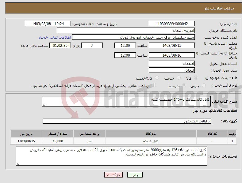تصویر کوچک آگهی نیاز انتخاب تامین کننده-کابل کانسنتریک 6+6*1 جهتنصب کنتور