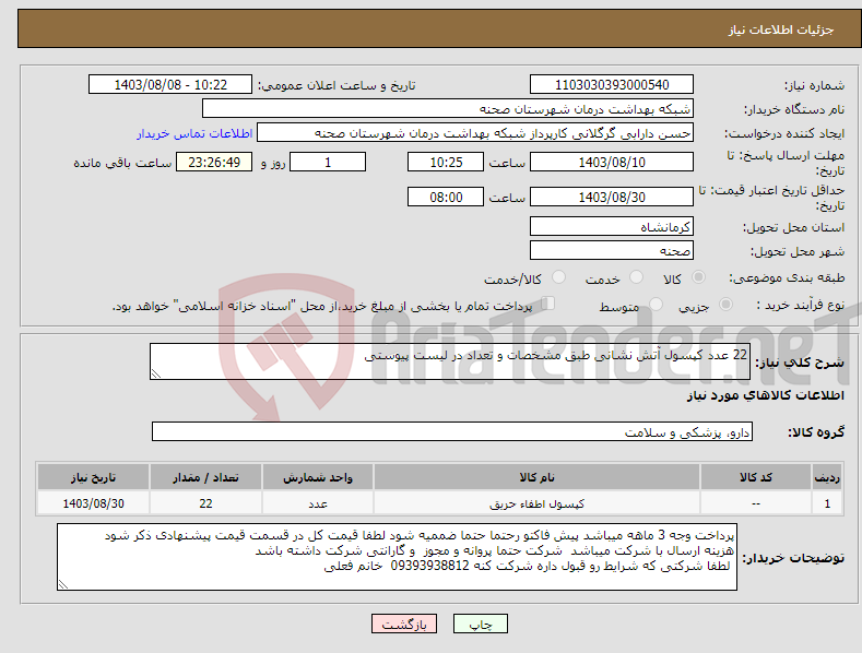 تصویر کوچک آگهی نیاز انتخاب تامین کننده-22 عدد کپسول آتش نشانی طبق مشخصات و تعداد در لیست پیوستی