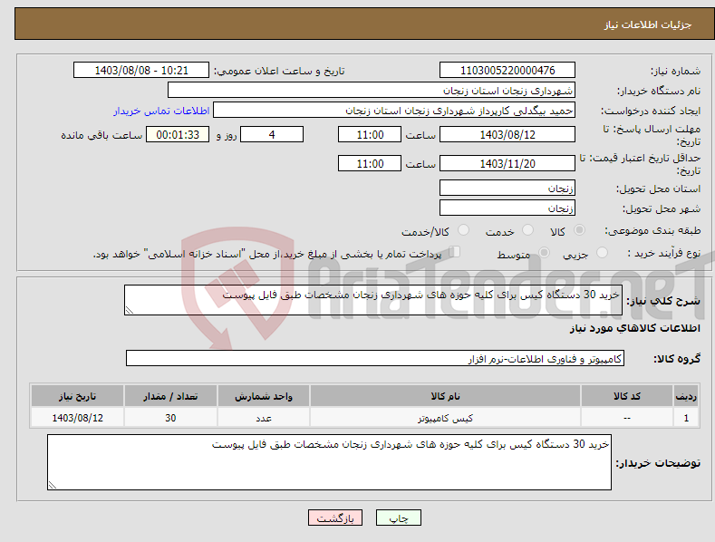 تصویر کوچک آگهی نیاز انتخاب تامین کننده-خرید 30 دستگاه کیس برای کلیه حوزه های شهرداری زنجان مشخصات طبق فایل پیوست