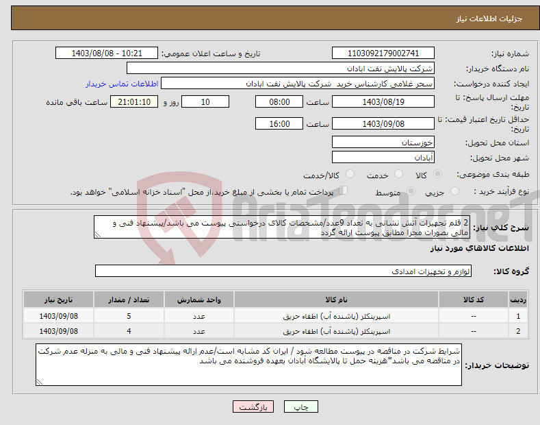 تصویر کوچک آگهی نیاز انتخاب تامین کننده-2 قلم تجهیزات آتش نشانی به تعداد 9عدد/مشخصات کالای درخواستی پیوست می باشد/پیشنهاد فنی و مالی بصورات مجزا مطابق پیوست ارائه گردد