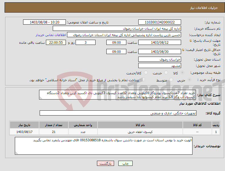 تصویر کوچک آگهی نیاز انتخاب تامین کننده-خرید تعداد 7عددکپسول پودروگاز 6کیلویی وتعداد 12عدد کپسول 3کیلویی دی اکسید کربن وتعداد 2دستگاه کپسول آب وگاز 12l.برند تمام کپسولها بایا سیلندر باشد 
