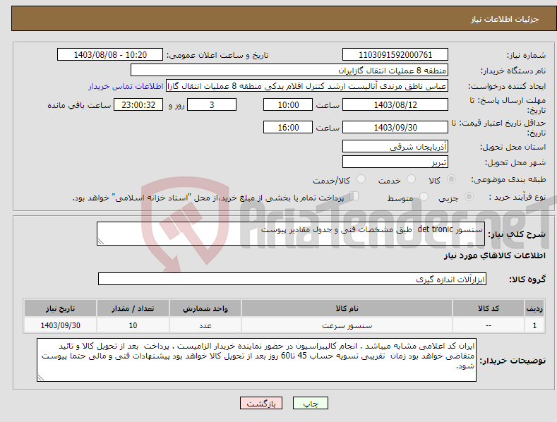 تصویر کوچک آگهی نیاز انتخاب تامین کننده-سنسور det tronic طبق مشخصات فنی و جدول مقادیر پیوست