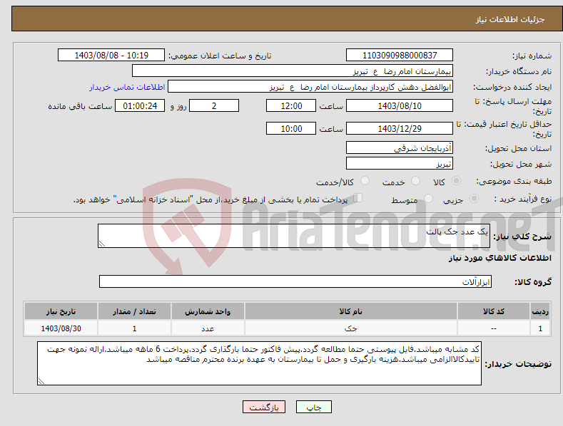 تصویر کوچک آگهی نیاز انتخاب تامین کننده-یک عدد جک پالت