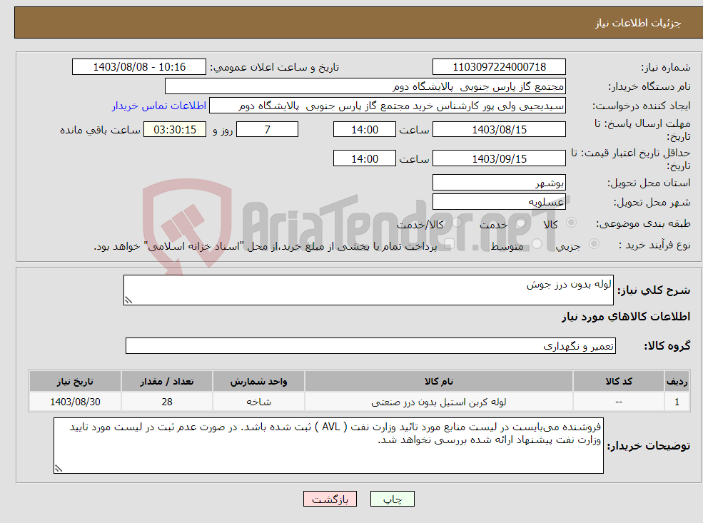 تصویر کوچک آگهی نیاز انتخاب تامین کننده-لوله بدون درز جوش
