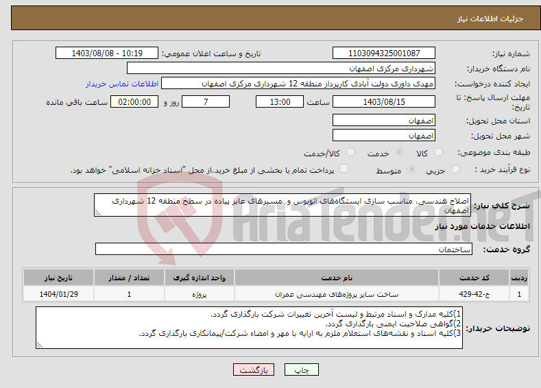 تصویر کوچک آگهی نیاز انتخاب تامین کننده-اصلاح هندسی، مناسب سازی ایستگاه‌های اتوبوس و مسیرهای عابر پیاده در سطح منطقه 12 شهرداری اصفهان
