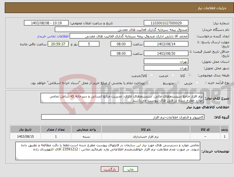 تصویر کوچک آگهی نیاز انتخاب تامین کننده-نرم افزار جامع سیستم‌های مالی، سیستم‌های اداری، مدیریت منابع انسانی و دبیرخانه که شامل تمامی موارد مطرح شده در فایل های پیوست می‌باشند