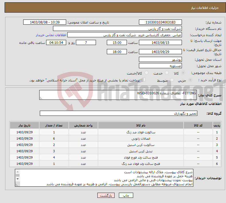 تصویر کوچک آگهی نیاز انتخاب تامین کننده-FITTING- تقاضای شماره WSD-0310026