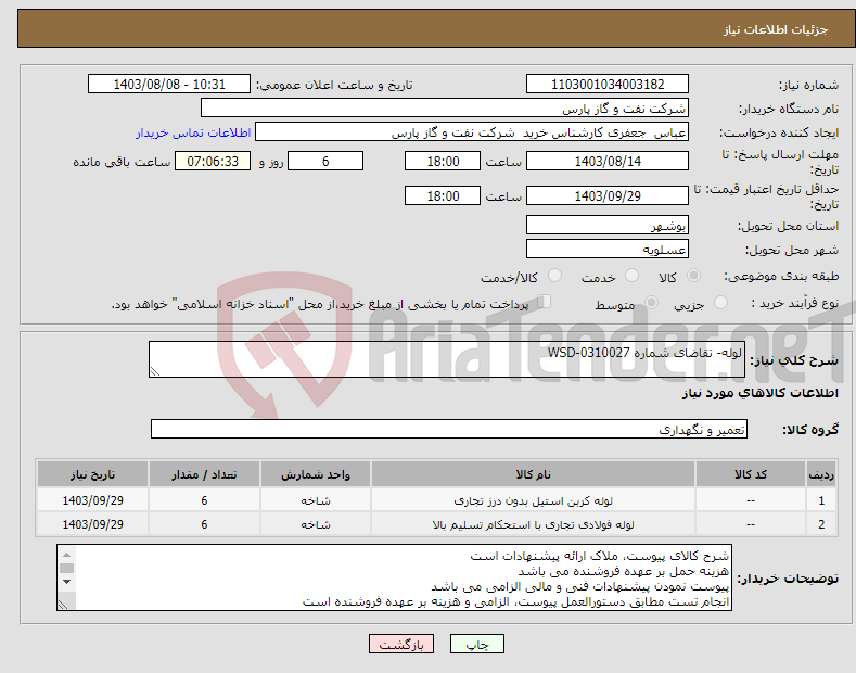 تصویر کوچک آگهی نیاز انتخاب تامین کننده-لوله- تقاضای شماره WSD-0310027