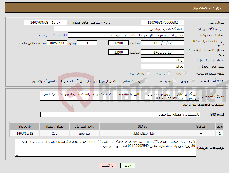 تصویر کوچک آگهی نیاز انتخاب تامین کننده-تایل گچی، تایل تمام پی وی سی و ....مطابق با مشخصات ذکر شده در درخواست ضمیمه پیوست-کارشناس مهندس مددی 09121455184