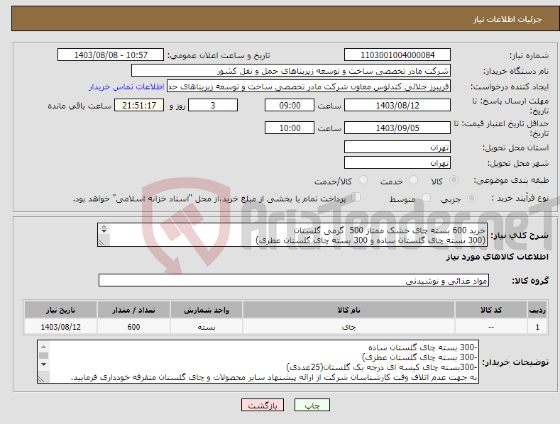 تصویر کوچک آگهی نیاز انتخاب تامین کننده-خرید 600 بسته چای خشک ممتاز 500 گرمی گلستان (300 بسته چای گلستان ساده و 300 بسته چای گلستان عطری) 300بسته چای کیسه ای درجه یک گلستان(25عددی)
