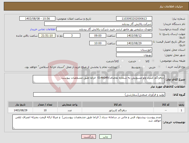 تصویر کوچک آگهی نیاز انتخاب تامین کننده-دیافراگم کنترل ولو مسونیلن به شماره تقاضای/0146049 الزاما طبق مشخصات پیوست 