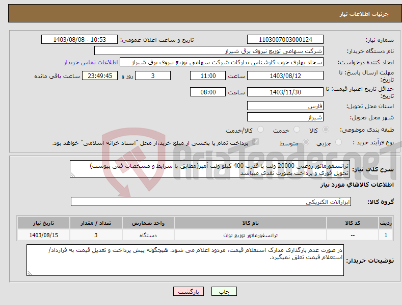 تصویر کوچک آگهی نیاز انتخاب تامین کننده-ترانسفورماتور روغنی 20000 ولت با قدرت 400 کیلو ولت آمپر(مطابق با شرایط و مشخصات فنی پیوست) تحویل فوری و پرداخت بصورت نقدی میباشد
