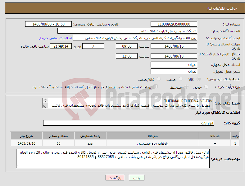 تصویر کوچک آگهی نیاز انتخاب تامین کننده-THERMAL RELIEF VALVE-TRV مطابق با شرح کلی نیازمدارک پیوستی قیمت گذاری گردد پیشنهادات فاقد نمونه و مشخصات فنی ترتیب اثر داده نخواهد شد . 