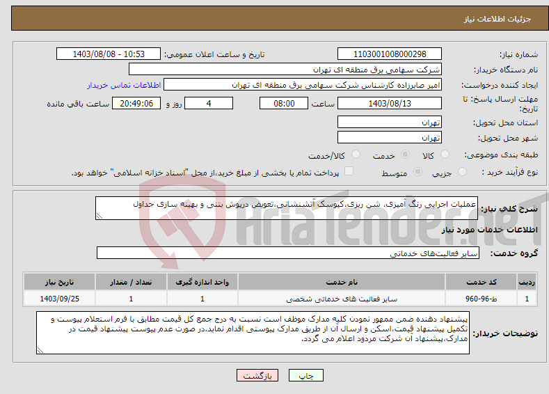 تصویر کوچک آگهی نیاز انتخاب تامین کننده-عملیات اجرایی رنگ آمیزی، شن ریزی،کیوسک آتشنشانی،تعویض درپوش بتنی و بهینه سازی جداول