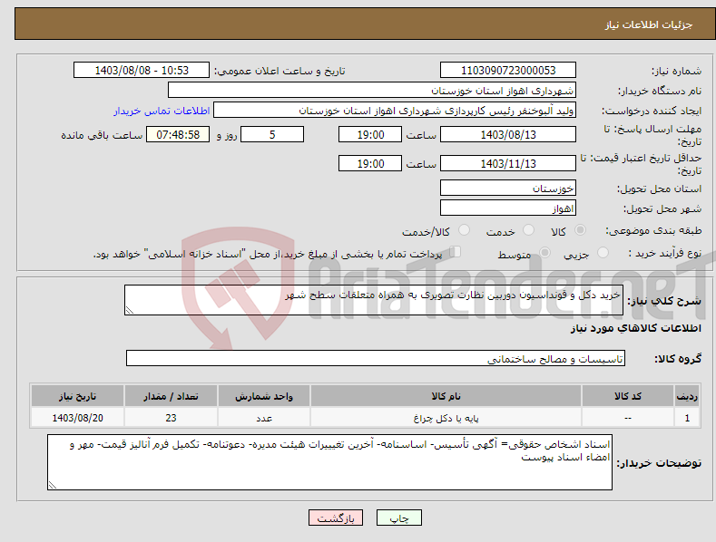تصویر کوچک آگهی نیاز انتخاب تامین کننده-خرید دکل و قونداسیون دوربین نظارت تصویری به همراه متعلقات سطح شهر 