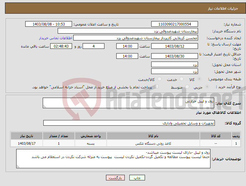 تصویر کوچک آگهی نیاز انتخاب تامین کننده-رول و لیبل حرارتی