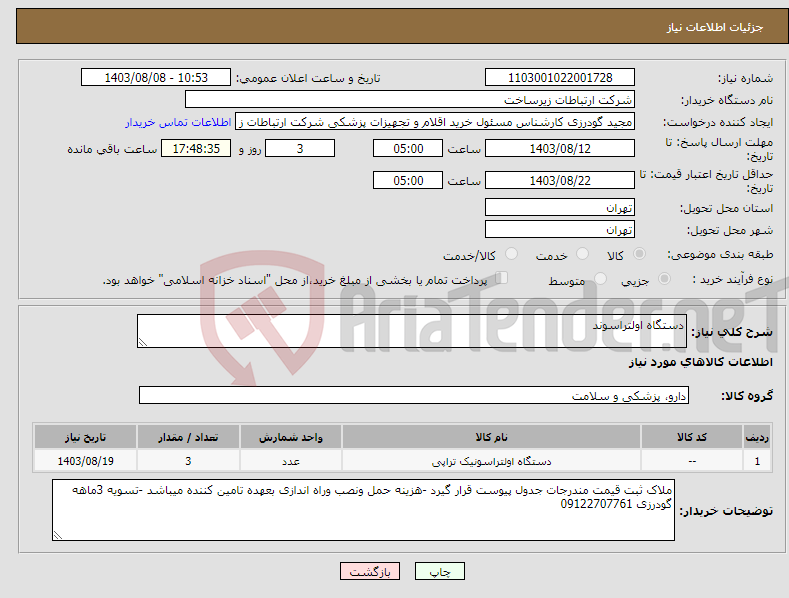 تصویر کوچک آگهی نیاز انتخاب تامین کننده-دستگاه اولتراسوند