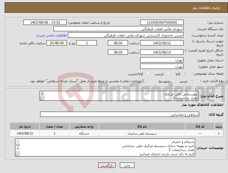 تصویر کوچک آگهی نیاز انتخاب تامین کننده-بروزرسانی تلفن مرکزی تعداد ساختمان:2 بازدید اجباری میباشد جهت دریافت اطلاعات بیشتر با آقای مهندس حسینی با شماره 0912371217 تماس حاصل فرمایید