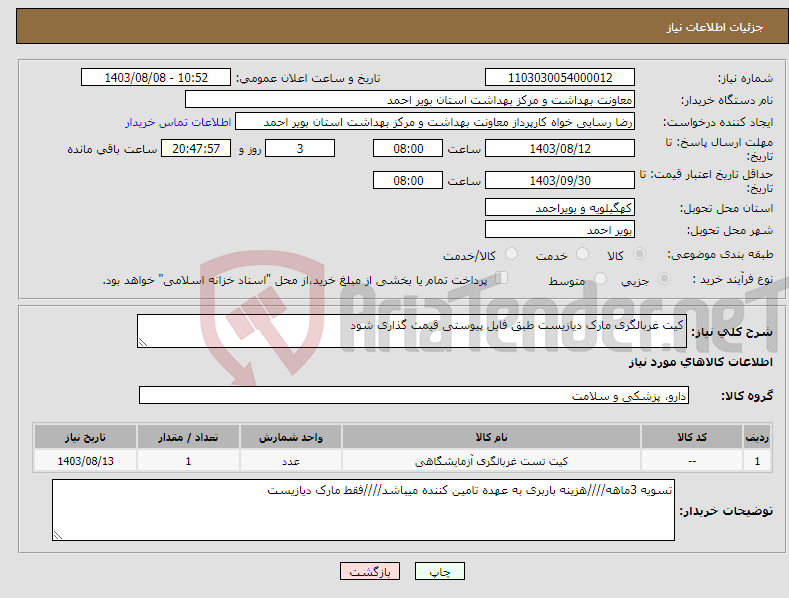 تصویر کوچک آگهی نیاز انتخاب تامین کننده-کیت غربالگری مارک دیازیست طبق فایل پیوستی قیمت گذاری شود 