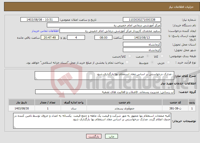 تصویر کوچک آگهی نیاز انتخاب تامین کننده-. مدارک درخواستی بر اساس مفاد استعلام بها بارگذاری شود
