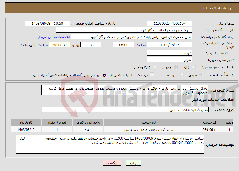 تصویر کوچک آگهی نیاز انتخاب تامین کننده-356- پوشش برداری تمیز کاری و خاکبرداری و پوشش مجدد و مدفون نمودن خطوط لوله در هفت محل کریدور مجموعه 3 اهواز