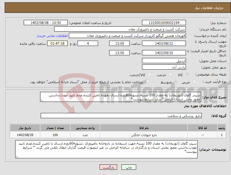 تصویر کوچک آگهی نیاز انتخاب تامین کننده-سیدر گاوی (ابوریحان) به مقدار 100 بسته.تسویه60روزه.ارسال بعهده تامین کننده.عدم تایید عودت.داشتن مجوز پخش استان الزامی*سایر شرایط پیوست*
