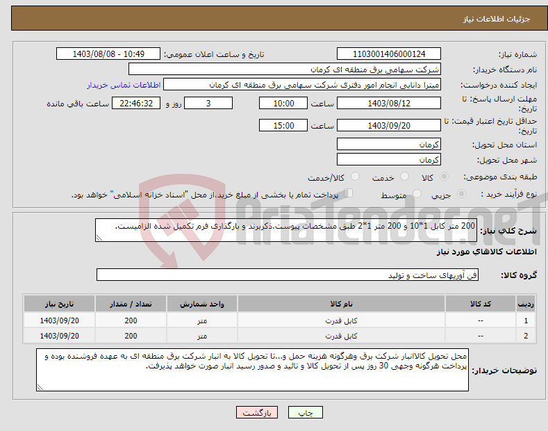 تصویر کوچک آگهی نیاز انتخاب تامین کننده-200 متر کابل 1*10 و 200 متر 1*2 طبق مشخصات پیوست.ذکربرند و بارگذاری فرم تکمیل شده الزامیست.