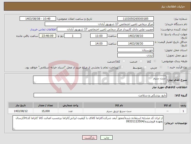 تصویر کوچک آگهی نیاز انتخاب تامین کننده-ست سرم