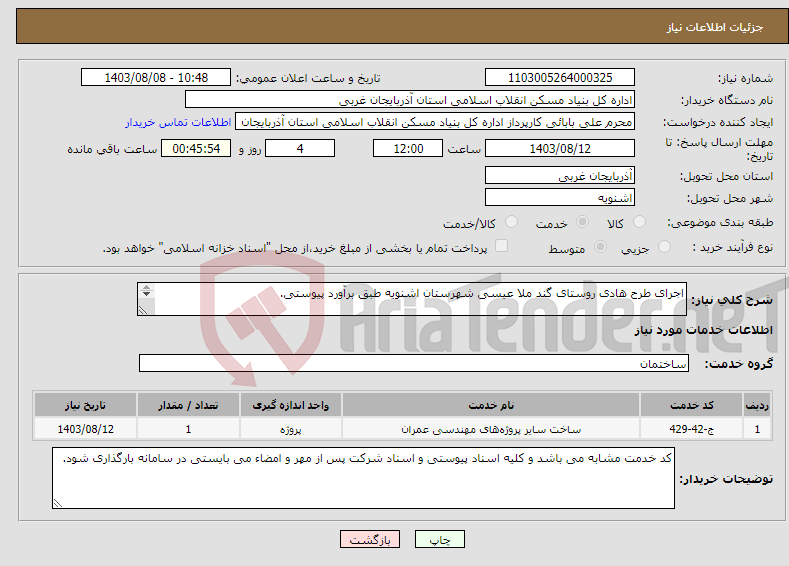 تصویر کوچک آگهی نیاز انتخاب تامین کننده-اجرای طرح هادی روستای گند ملا عیسی شهرستان اشنویه طبق برآورد پیوستی. 