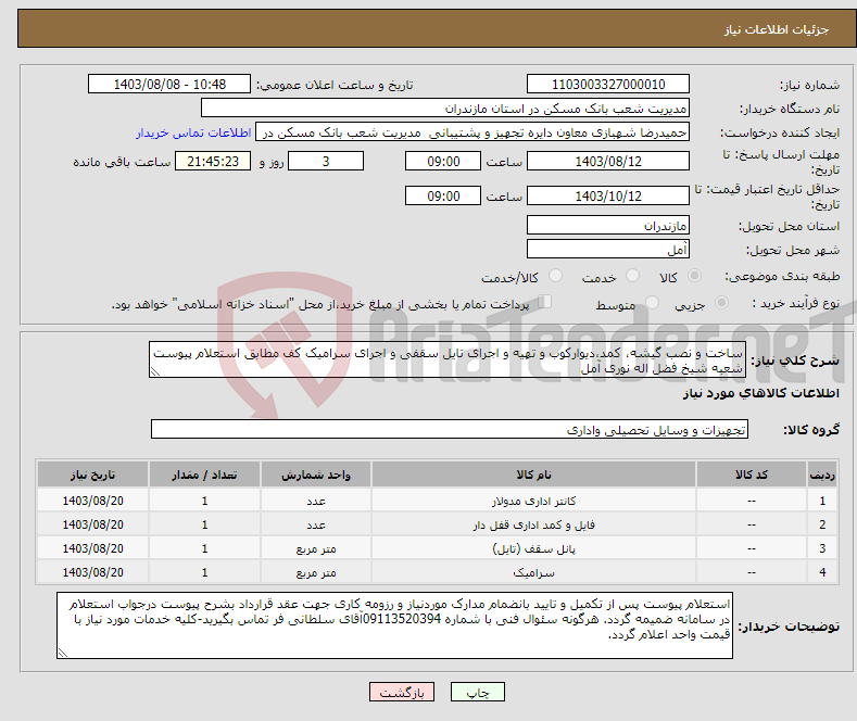 تصویر کوچک آگهی نیاز انتخاب تامین کننده-ساخت و نصب گیشه، کمد،دیوارکوب و تهیه و اجرای تایل سقفی و اجرای سرامیک کف مطابق استعلام پیوست شعبه شیخ فضل اله نوری آمل